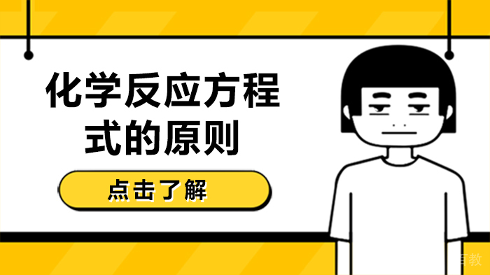 化学反应方程式的原则