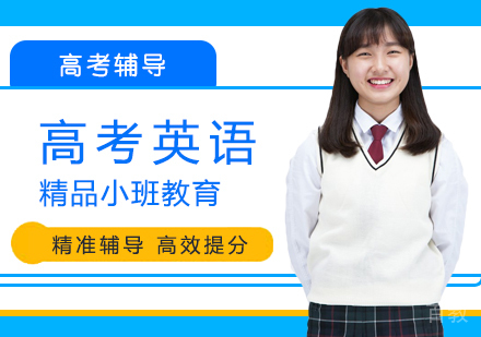 高考英语课程