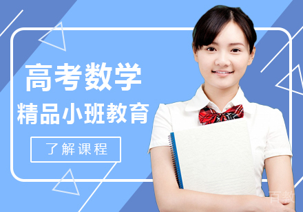高考数学课程