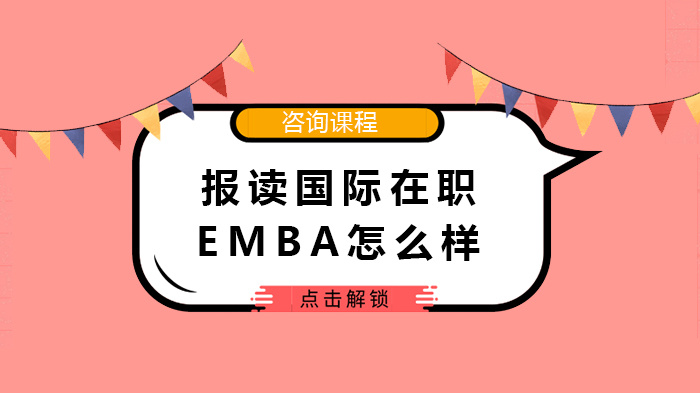 報讀國際在職EMBA怎么樣