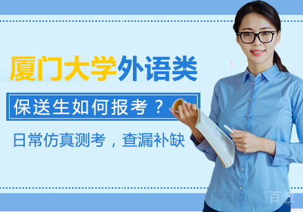 厦门大学外语类保送生如何报考?