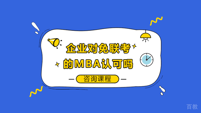 企业对免联考的MBA认可吗