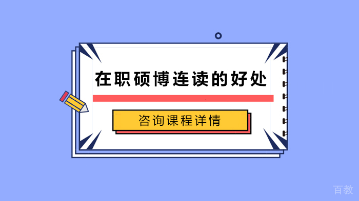 在职硕博连读的好处