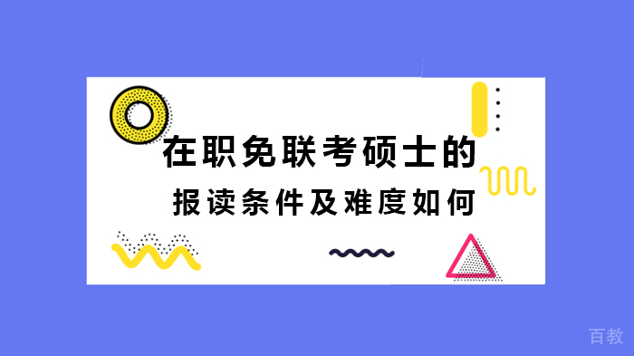 在职免联考硕士的报读条件及难度如何