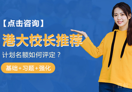 港大校长推荐计划名额如何评定?