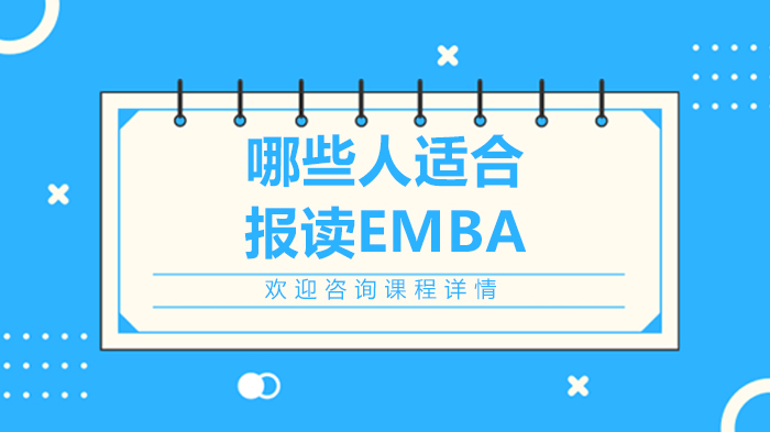 哪些人適合報讀EMBA