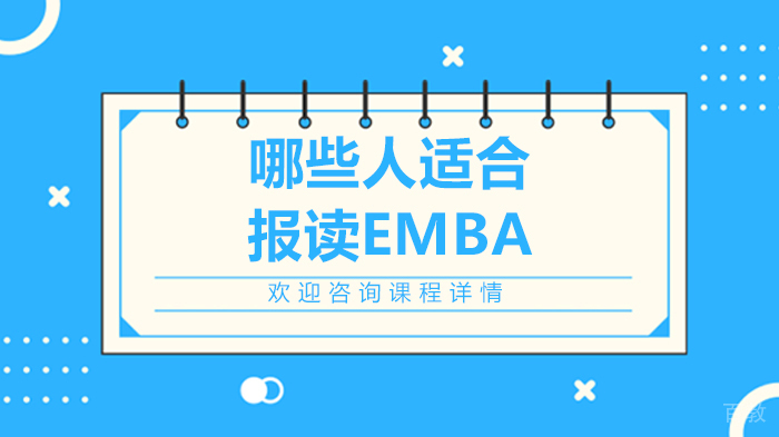 哪些人适合报读EMBA