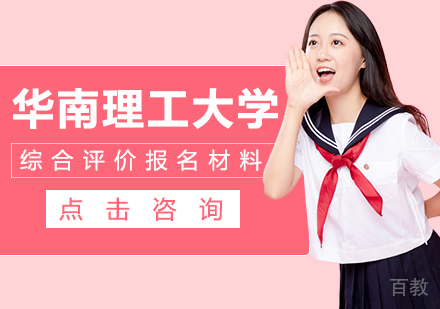 华南理工大学综合评价报名材料有哪些?