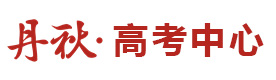 成都丹秋高考中心