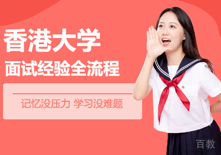 香港大学面试经验全流程