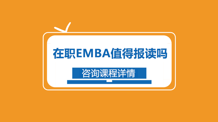 在職EMBA值得報讀嗎