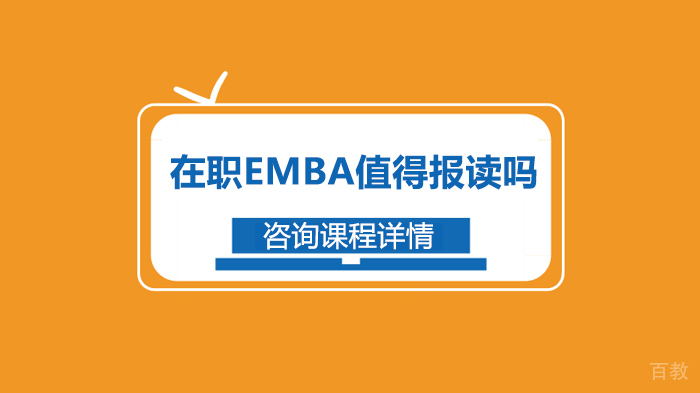 在职EMBA值得报读吗