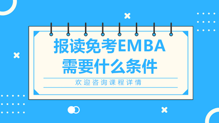 報讀免考EMBA需要什么條件