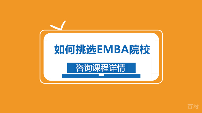 如何挑选EMBA院校