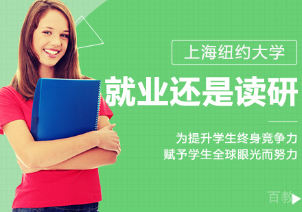 上海纽约大学还是读研?