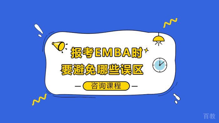 报考EMBA时要避免哪些误区