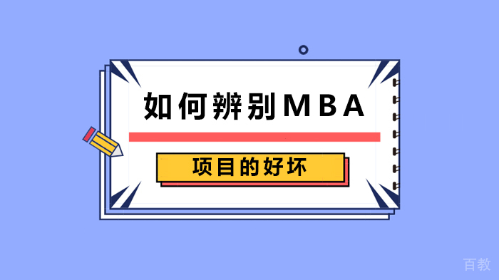如何辨别MBA项目的好坏