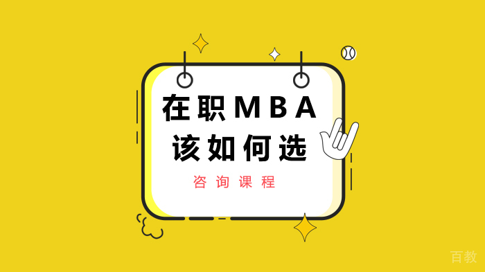 在职MBA该如何选