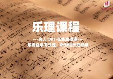 上海乐理在线一对一培训课程