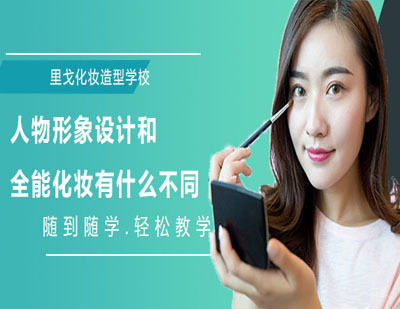 郑州化妆-人物形象设计和全能化妆有什么不同