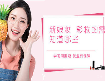 郑州化妆-新娘化妆彩妆的需知道哪些