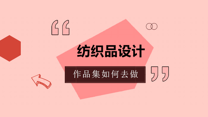 纺织品设计作品集全流程打造指南：从主题确立到视觉呈现的实践要点