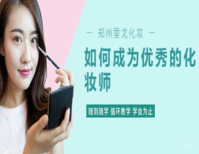 郑州化妆-如何学习化妆成为优秀化妆师