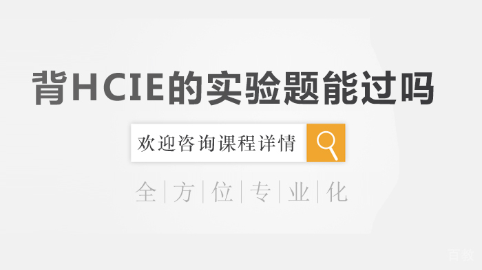 背HCIE的实验题能过吗