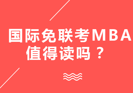国际免联考MBA是否值得读？从职场发展看四大核心价值