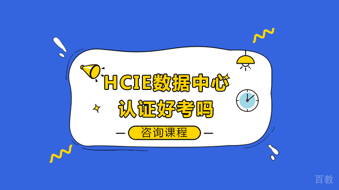 HCIE数据中心认证好考吗