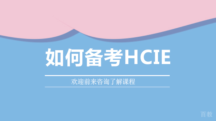 如何备考HCIE