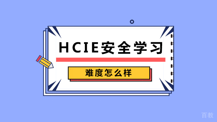 HCIE安全学习难度怎么样