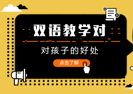 成都早教-双语教学对孩子的好处