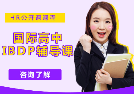 北京国际高中培训-国际高中IBDP辅导课