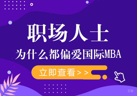 成都MBA-职场人士为什么都偏爱国际MBA