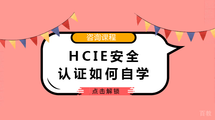《HCIE安全认证如何自学》