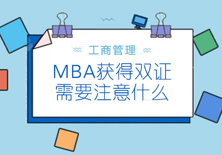 重庆学历研修-MBA获得双证需要注意什么
