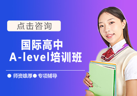 北京国际高中培训-国际高中A-level培训课程