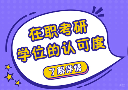 重庆MBA-在职考研学位的认可度