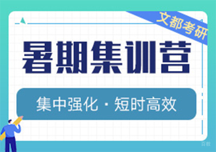 合肥文都考研_合肥考研暑期集训营