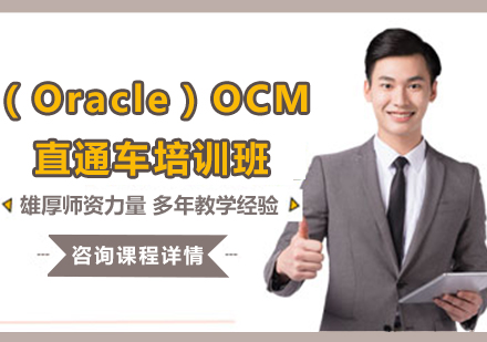 北京（Oracle）OCM直通車培訓班
