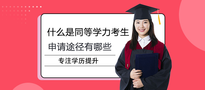 同等学力考生全面解读：定义、类型与申硕全流程指南