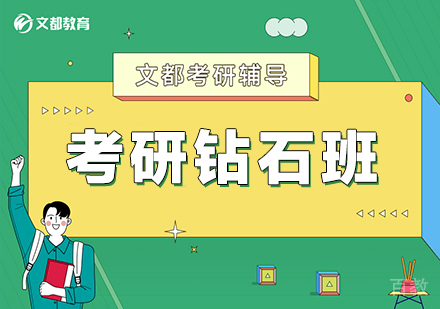 合肥考研钻石班