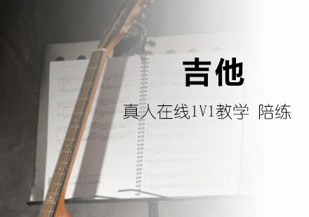 上海吉他网课一对一