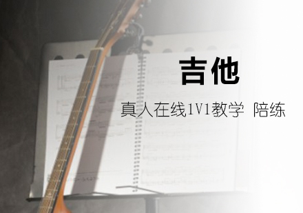 上海吉他网课一对一