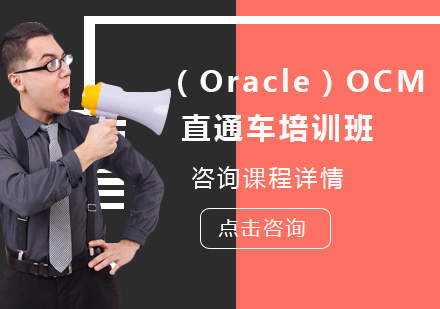 （Oracle）OCM直通车培训班