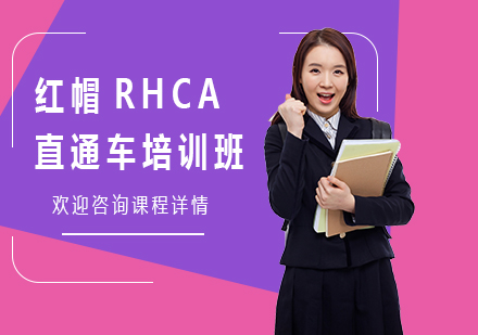 北京IT证书红帽RHCA直通车培训班