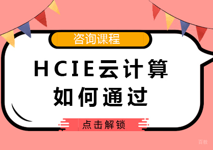 北京IT证书-HCIE云计算如何通过