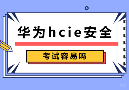 北京IT证书-华为hcie安全考试容易吗