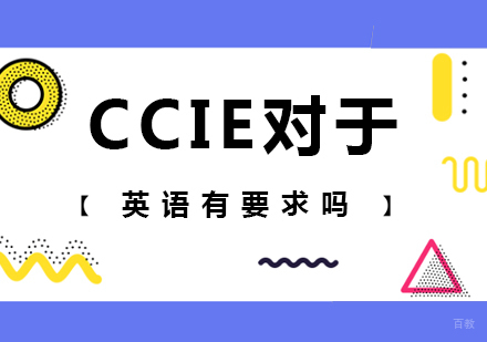 北京IT证书-CCIE对于英语有要求吗